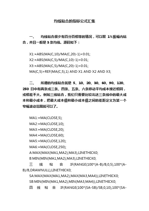 均线粘合的指标公式汇集