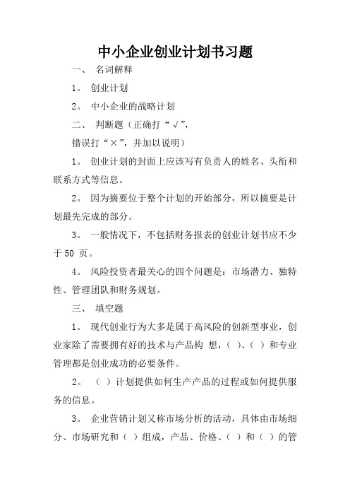 中小企业创业实施计划书习题