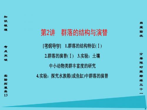 2017版高考生物一轮复习 第9单元 种群和群落 第2讲 群落的结构与演替课件