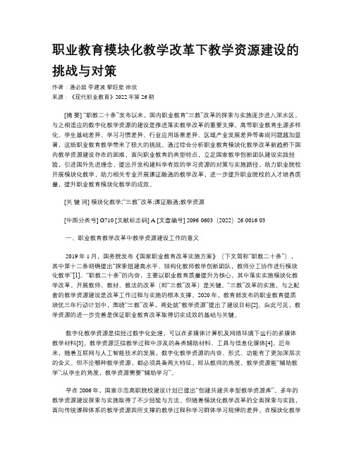 职业教育模块化教学改革下教学资源建设的挑战与对策