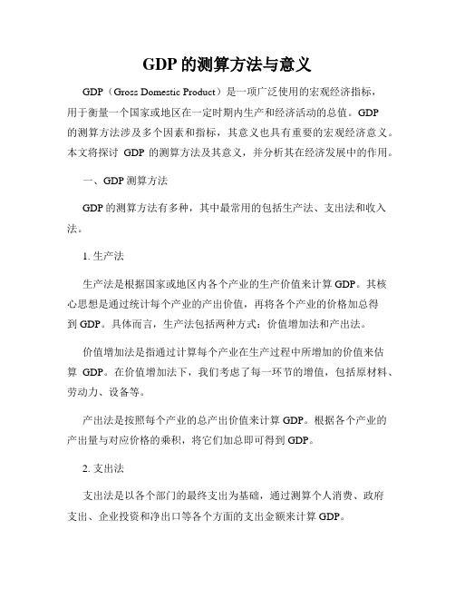 GDP的测算方法与意义