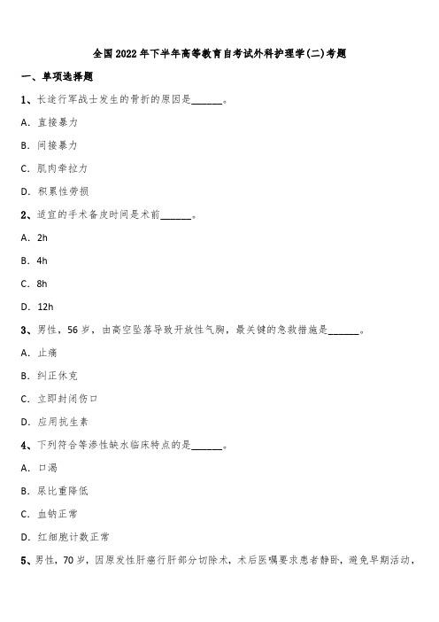 全国2022年下半年高等教育自考试外科护理学(二)考题含解析