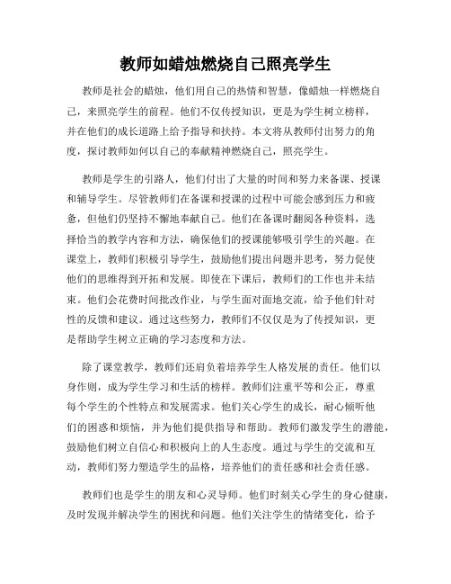 教师如蜡烛燃烧自己照亮学生