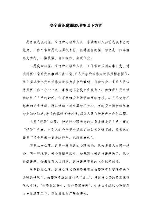 安全意识薄弱表现在以下方面.docx