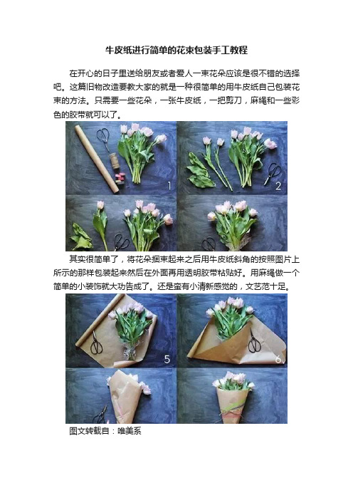 牛皮纸进行简单的花束包装手工教程