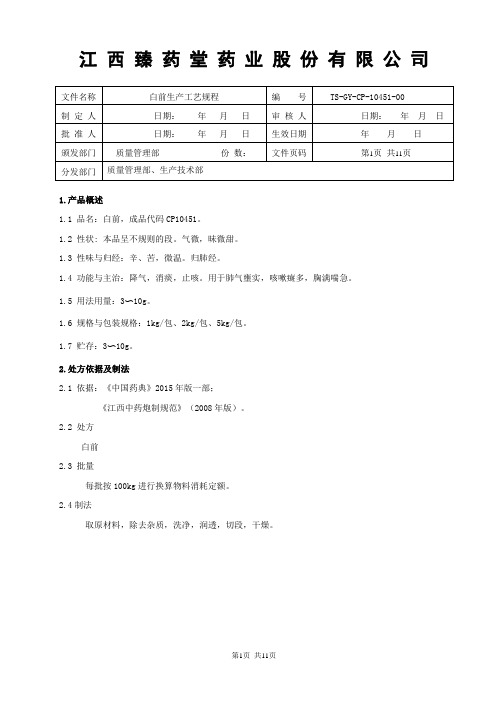 10451白前生产工艺规程