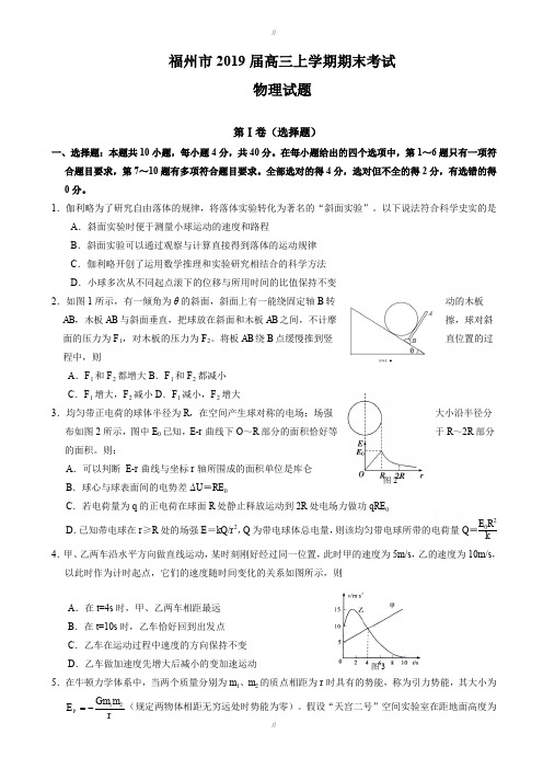 最新精选福建省福州市2019届高三上学期期末考试物理测试题(有答案)(已审阅)