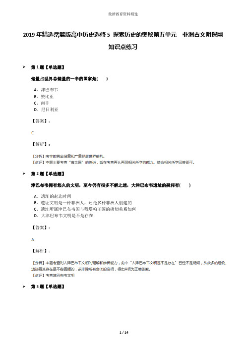 2019年精选岳麓版高中历史选修5 探索历史的奥秘第五单元  非洲古文明探幽知识点练习