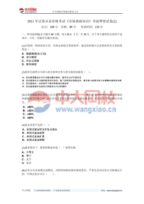 2011年证券从业资格考试《市场基础知识》考前押密试卷(2)-中大网校