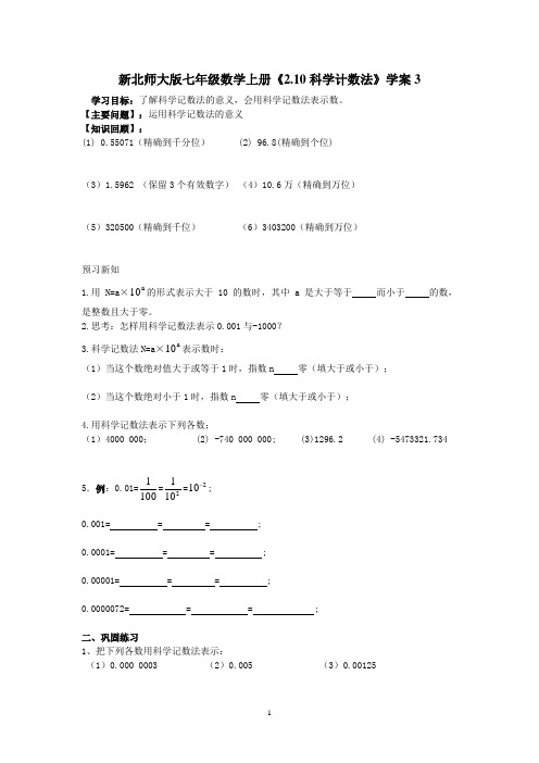 新北师大版七年级数学上册《2.10科学计数法》学案3