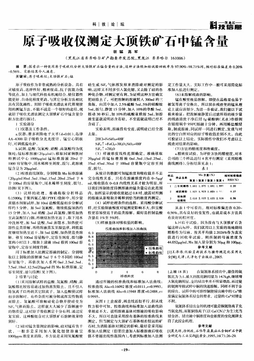 原子吸收仪测定大顶铁矿石中锰含量