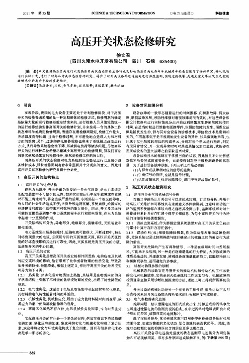 高压开关状态检修研究