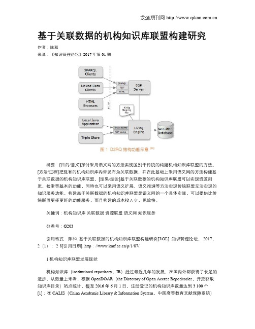 基于关联数据的机构知识库联盟构建研究