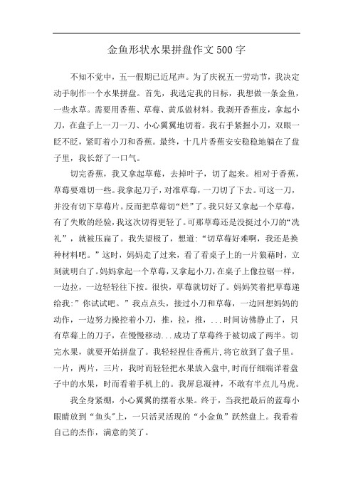 金鱼形状水果拼盘作文500字