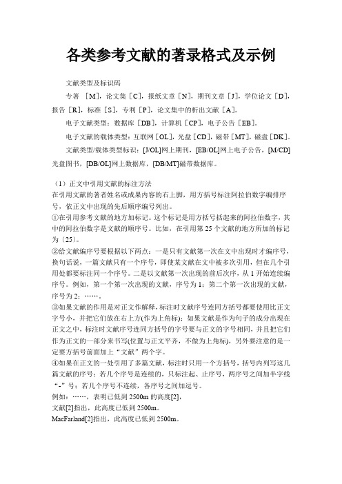 各类参考文献的著录格式及示例——最好