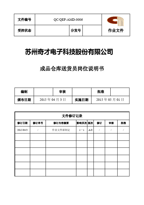 成品仓库送货员岗位说明书