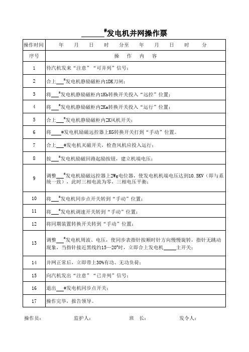 发电机开停机操作票