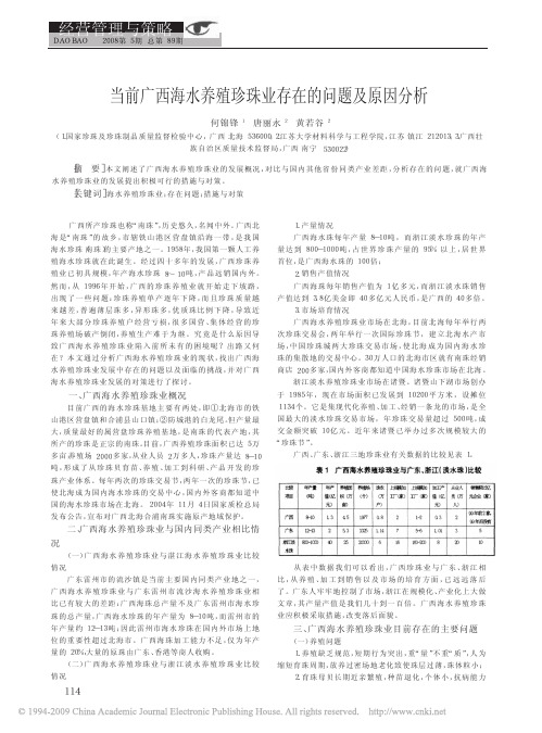 当前广西海水养殖珍珠业存在的问题及原因分析
