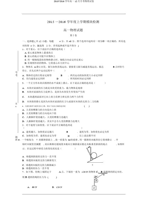 2015-2016学年高一12月月考物理试卷