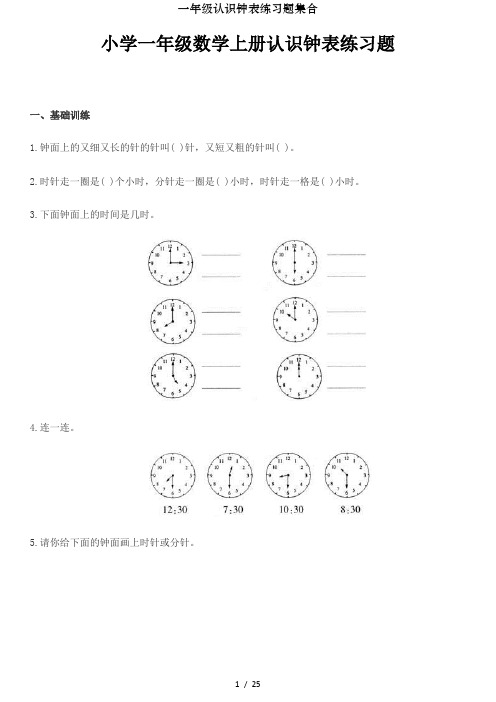 一年级认识钟表练习题集合