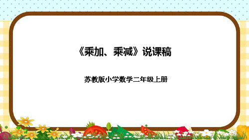 苏教版小学数学二年上册《乘加、乘减》说课稿(附反思、板书)课件