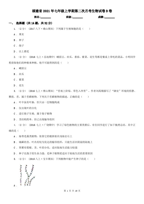 福建省2021年七年级上学期第二次月考生物试卷B卷