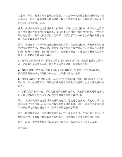 教师跨学校交流发言稿范文