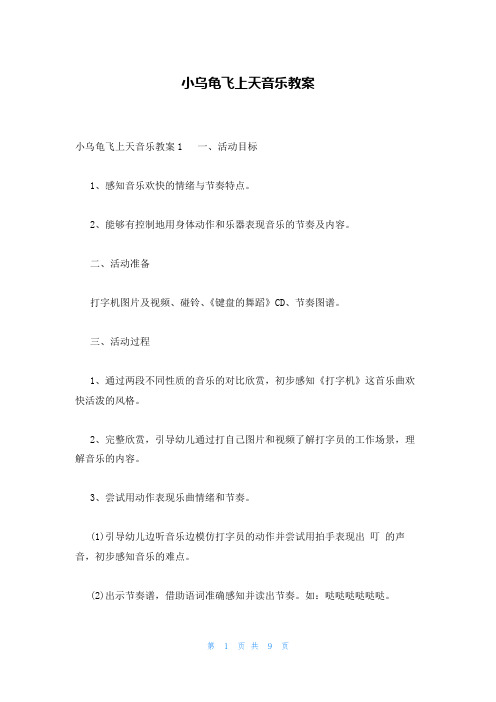 小乌龟飞上天音乐教案