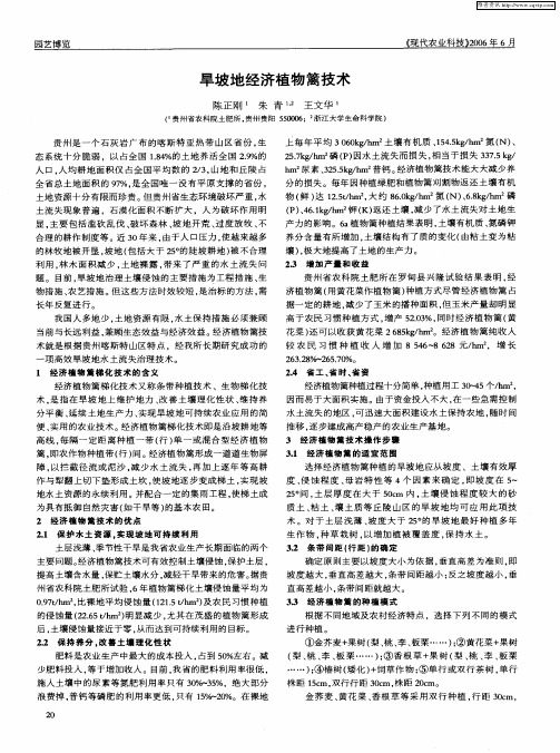 旱坡地经济植物篱技术