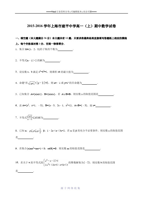 上海市建平中学2015-2016学年高一(上)期中数学试卷(解析版)