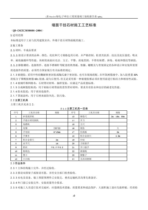 墙面干挂石材施工工艺标准