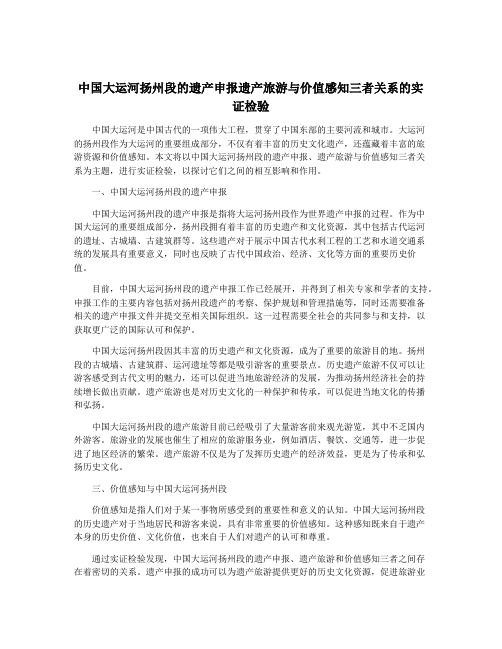 中国大运河扬州段的遗产申报遗产旅游与价值感知三者关系的实证检验