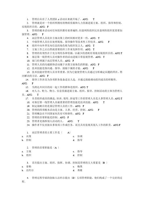 管理学管理与管理者习题答案