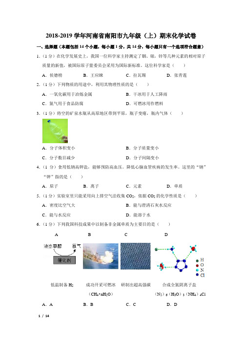 【精品初三化学试卷】2018-2019学年河南省南阳市九年级(上)期末化学试卷+答案