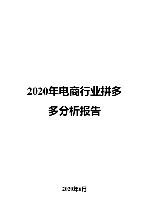 2020年电商行业拼多多分析报告