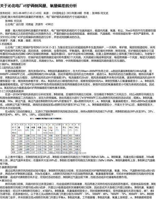 关于沁北电厂#5炉两侧风量、氧量偏差的分析