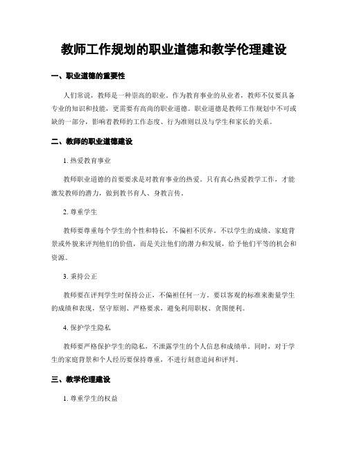 教师工作规划的职业道德和教学伦理建设