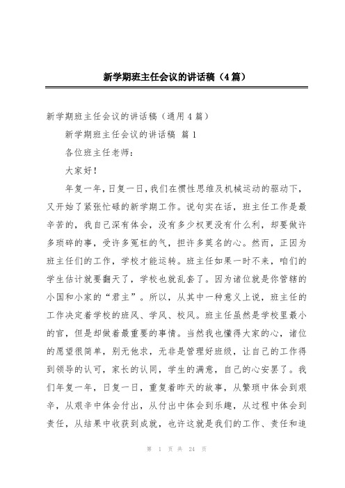 新学期班主任会议的讲话稿(4篇)