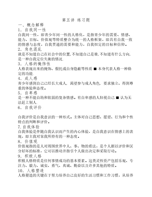 青少年心理发展与教育 第五章自测题