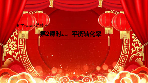 高中化学2平衡转化率课件2鲁科高中选修4化学课件