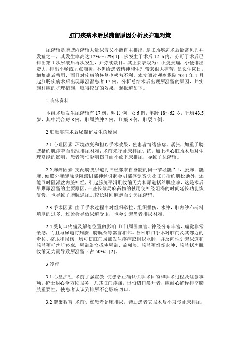 肛门疾病术后尿潴留原因分析及护理对策