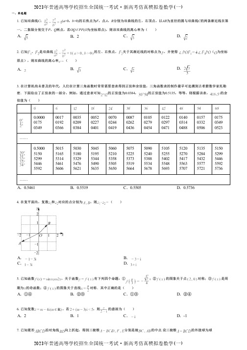 2023年普通高等学校招生全国统一考试·新高考仿真模拟卷数学(一)