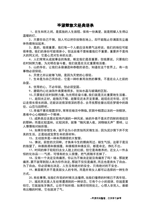 毕淑敏散文经典语录