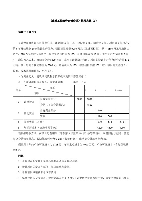 【造价工程师】2018造价-案例-模考点题(二)-01、2018造价案例模考点题二直播解析(一)