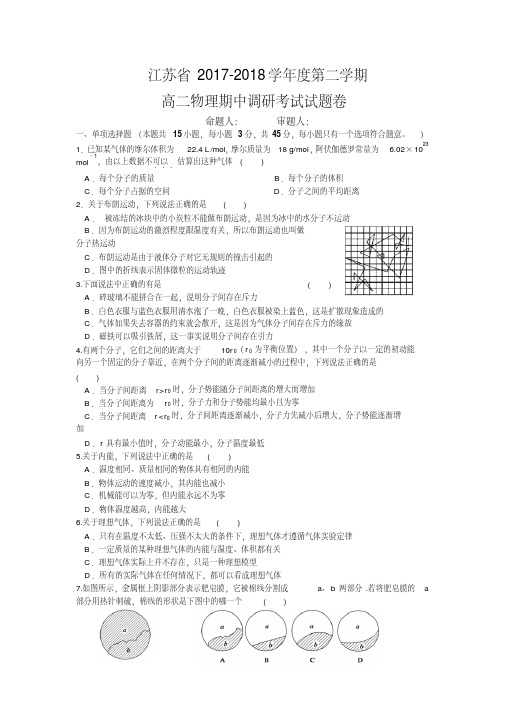 江苏省2017—2018学年度第二学期高二物理期中调研考试试题卷