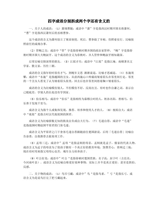 四字成语分别拆成两个字还有含义的