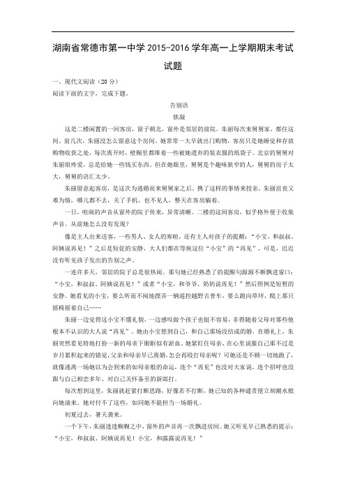湖南省常德市第一中学2015-2016学年高一上学期期末考试语文试题带答案