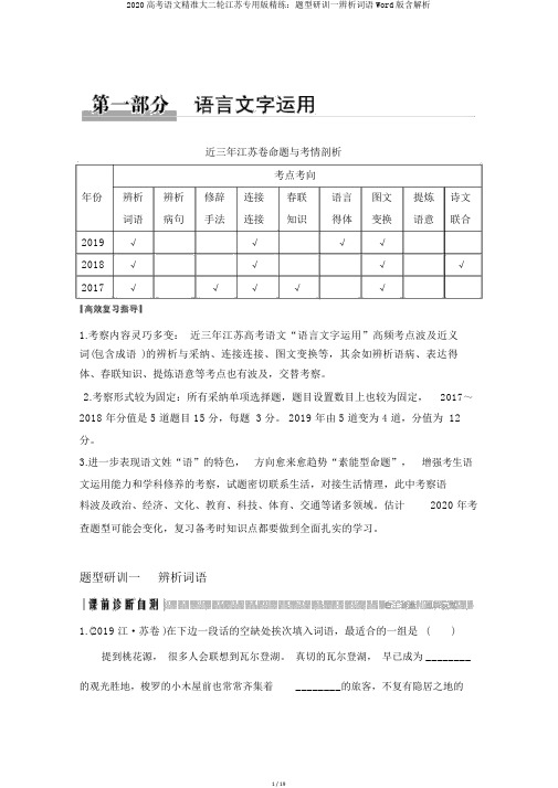 2020高考语文精准大二轮江苏专用版精练：题型研训一辨析词语Word版含解析