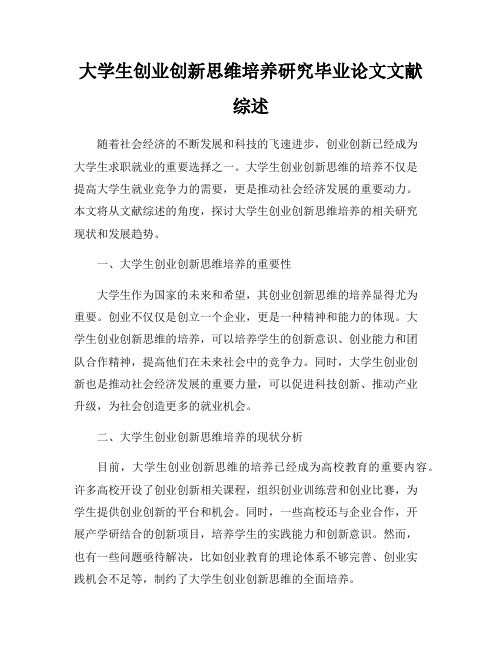 大学生创业创新思维培养研究毕业论文文献综述