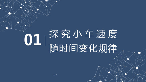 《实验：探究小车速度随时间变化的规律》匀变速直线运动的研究PPT精品课件